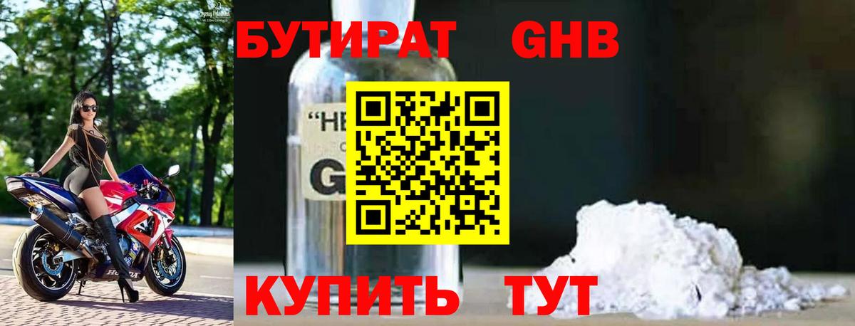 БУТИРАТ оксибутират Мурманск